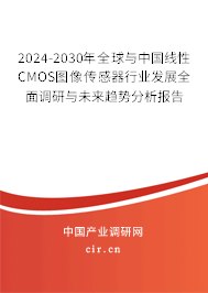2024-2030年全球與中國線性CMOS圖像傳感器行業(yè)發(fā)展全面調研與未來趨勢分析報告 2024-2030年全球與中國線性CMOS圖像傳感器行業(yè)發(fā)展全面調研與未來趨勢分析報告