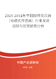 2025-2031年中國旋轉(zhuǎn)變壓器(電磁式傳感器)行業(yè)發(fā)展調(diào)研與前景趨勢分析 2025-2031年中國旋轉(zhuǎn)變壓器(電磁式傳感器)行業(yè)發(fā)展調(diào)研與前景趨勢分析