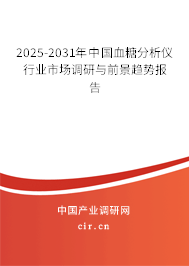 2025-2031年中國血糖分析儀行業(yè)市場調(diào)研與前景趨勢報告