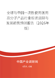 全球與中國一次性使用醫(yī)用高分子產(chǎn)品行業(yè)現(xiàn)狀調(diào)研與發(fā)展趨勢預(yù)測報告(2026年版) 全球與中國一次性使用醫(yī)用高分子產(chǎn)品行業(yè)現(xiàn)狀調(diào)研與發(fā)展趨勢預(yù)測報告(2026年版)