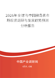 2026年全球與中國胰島素市場現(xiàn)狀調(diào)研與發(fā)展趨勢預(yù)測分析報告
