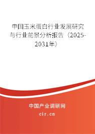 中國玉米蛋白行業(yè)發(fā)展研究與行業(yè)前景分析報告(2026-2032年) 中國玉米蛋白行業(yè)發(fā)展研究與行業(yè)前景分析報告(2026-2032年)