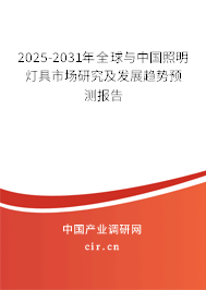 2025-2031年全球與中國照明燈具市場研究及發(fā)展趨勢預(yù)測報告