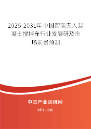 2026-2032年中國智能無人混凝土攪拌車行業(yè)發(fā)展研及市場前景預(yù)測 2026-2032年中國智能無人混凝土攪拌車行業(yè)發(fā)展研及市場前景預(yù)測