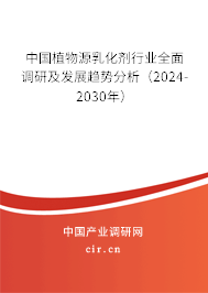 中國植物源乳化劑行業(yè)全面調(diào)研及發(fā)展趨勢分析(2024-2030年) 中國植物源乳化劑行業(yè)全面調(diào)研及發(fā)展趨勢分析(2024-2030年)