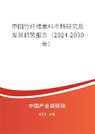 中國竹纖維面料市場研究及發(fā)展趨勢報告（2024-2030年）