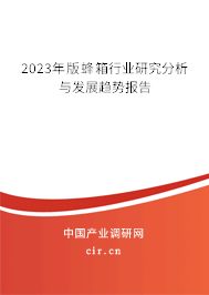 2023年版蜂箱行業(yè)研究分析與發(fā)展趨勢(shì)報(bào)告 2023年版蜂箱行業(yè)研究分析與發(fā)展趨勢(shì)報(bào)告