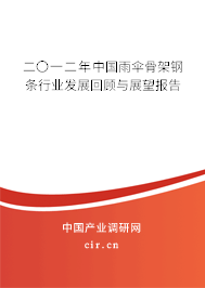 二〇一二年中國雨傘骨架鋼條行業(yè)發(fā)展回顧與展望報告 二〇一二年中國雨傘骨架鋼條行業(yè)發(fā)展回顧與展望報告