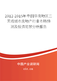 2012-2015年中國華南地區(qū)二三線城市房地產(chǎn)行業(yè)市場(chǎng)預(yù)測(cè)及投資前景分析報(bào)告