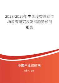 2023-2029年中國冷拔圓鋼市場(chǎng)深度研究及發(fā)展趨勢(shì)預(yù)測(cè)報(bào)告