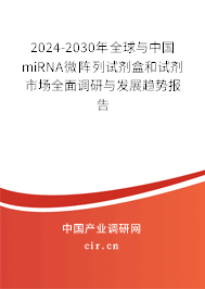 2024-2030年全球與中國miRNA微陣列試劑盒和試劑市場全面調(diào)研與發(fā)展趨勢報(bào)告
