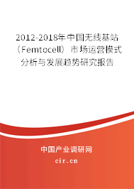2012-2018年中國無線基站（Femtocell）市場運營模式分析與發(fā)展趨勢研究報告