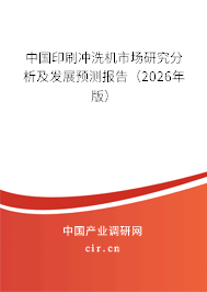 中國印刷沖洗機市場研究分析及發(fā)展預(yù)測報告(2026年版) 中國印刷沖洗機市場研究分析及發(fā)展預(yù)測報告(2026年版)