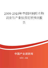 2008-2010年中國(guó)環(huán)網(wǎng)柜市場(chǎng)調(diào)查與產(chǎn)業(yè)投資前景預(yù)測(cè)報(bào)告 2008-2010年中國(guó)環(huán)網(wǎng)柜市場(chǎng)調(diào)查與產(chǎn)業(yè)投資前景預(yù)測(cè)報(bào)告