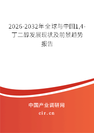 2026-2032年全球與中國1,4-丁二醇發(fā)展現(xiàn)狀及前景趨勢報告
