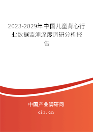 2023-2029年中國(guó)兒童背心行業(yè)數(shù)據(jù)監(jiān)測(cè)深度調(diào)研分析報(bào)告