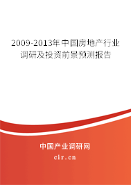 2009-2013年中國房地產行業(yè)調研及投資前景預測報告
