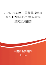 2026-2032年中國酵母核糖核酸行業(yè)專題研究分析與發(fā)展趨勢預(yù)測報告
