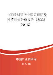 中國精制茶行業(yè)深度調研及投資前景分析報告（2008-2016）