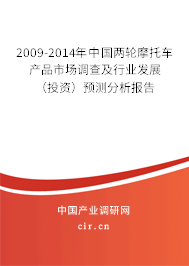 2009-2014年中國兩輪摩托車產(chǎn)品市場調(diào)查及行業(yè)發(fā)展（投資）預(yù)測分析報(bào)告