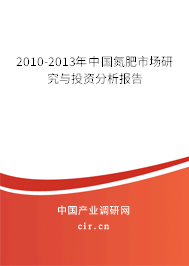 2010-2013年中國氮肥市場研究與投資分析報告