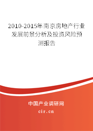 2010-2015年南京房地產(chǎn)行業(yè)發(fā)展前景分析及投資風險預(yù)測報告
