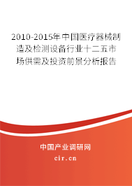 2010-2015年中國醫(yī)療器械制造及檢測設(shè)備行業(yè)十二五市場供需及投資前景分析報告