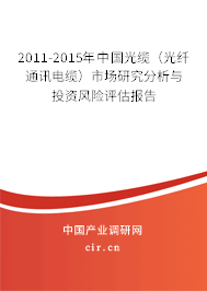 2011-2015年中國光纜（光纖通訊電纜）市場研究分析與投資風險評估報告