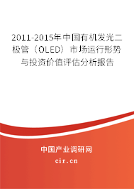 2011-2015年中國有機發(fā)光二極管（OLED）市場運行形勢與投資價值評估分析報告