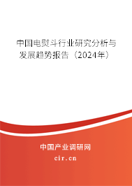 中國電熨斗行業(yè)研究分析與發(fā)展趨勢報(bào)告（2024年）