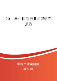 2011年中國銀行業(yè)品牌研究報(bào)告 2011年中國銀行業(yè)品牌研究報(bào)告