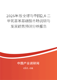2026年版全球與中國(guó)2,4-二甲氧基苯基硼酸市場(chǎng)調(diào)研與發(fā)展趨勢(shì)預(yù)測(cè)分析報(bào)告 2026年版全球與中國(guó)2,4-二甲氧基苯基硼酸市場(chǎng)調(diào)研與發(fā)展趨勢(shì)預(yù)測(cè)分析報(bào)告