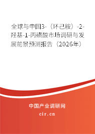 全球與中國(guó)3-(環(huán)己胺)-2-羥基-1-丙磺酸市場(chǎng)調(diào)研與發(fā)展前景預(yù)測(cè)報(bào)告(2026年) 全球與中國(guó)3-(環(huán)己胺)-2-羥基-1-丙磺酸市場(chǎng)調(diào)研與發(fā)展前景預(yù)測(cè)報(bào)告(2026年)