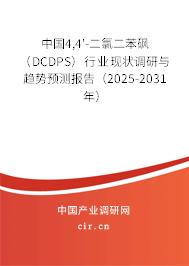 中國4,4'-二氯二苯砜（DCDPS）行業(yè)現(xiàn)狀調研與趨勢預測報告（2025-2031年）