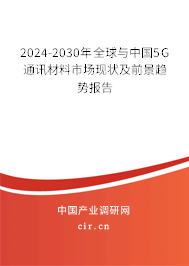 2024-2030年全球與中國5G通訊材料市場現(xiàn)狀及前景趨勢報告 2024-2030年全球與中國5G通訊材料市場現(xiàn)狀及前景趨勢報告