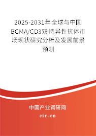 2025-2031年全球與中國BCMA/CD3雙特異性抗體市場現(xiàn)狀研究分析及發(fā)展前景預測 2025-2031年全球與中國BCMA/CD3雙特異性抗體市場現(xiàn)狀研究分析及發(fā)展前景預測