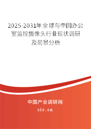 2025-2031年全球與中國辦公室監(jiān)控?cái)z像頭行業(yè)現(xiàn)狀調(diào)研及前景分析