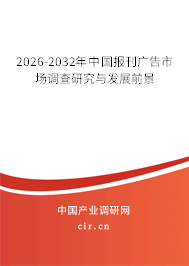 2026-2032年中國(guó)報(bào)刊廣告市場(chǎng)調(diào)查研究與發(fā)展前景
