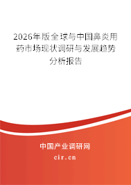2026年版全球與中國鼻炎用藥市場現(xiàn)狀調(diào)研與發(fā)展趨勢分析報(bào)告