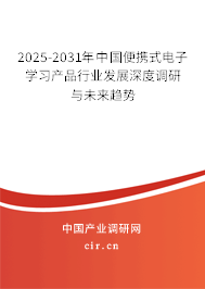 2025-2031年中國便攜式電子學(xué)習(xí)產(chǎn)品行業(yè)發(fā)展深度調(diào)研與未來趨勢
