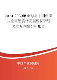 2024-2030年全球與中國(guó)便攜式金屬硬度計(jì)發(fā)展現(xiàn)狀調(diào)研及市場(chǎng)前景分析報(bào)告 2024-2030年全球與中國(guó)便攜式金屬硬度計(jì)發(fā)展現(xiàn)狀調(diào)研及市場(chǎng)前景分析報(bào)告