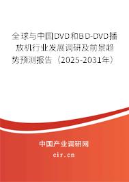 全球與中國DVD和BD-DVD播放機(jī)行業(yè)發(fā)展調(diào)研及前景趨勢預(yù)測報(bào)告（2025-2031年）