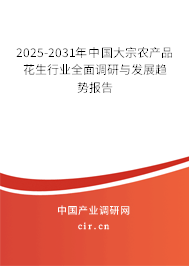 2025-2031年中國(guó)大宗農(nóng)產(chǎn)品花生行業(yè)全面調(diào)研與發(fā)展趨勢(shì)報(bào)告