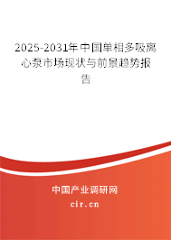 2025-2031年中國(guó)單相多吸離心泵市場(chǎng)現(xiàn)狀與前景趨勢(shì)報(bào)告
