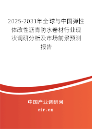 2025-2031年全球與中國彈性體改性瀝青防水卷材行業(yè)現(xiàn)狀調(diào)研分析及市場前景預(yù)測報告