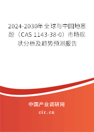 2024-2030年全球與中國地蒽酚（CAS 1143-38-0）市場現狀分析及趨勢預測報告