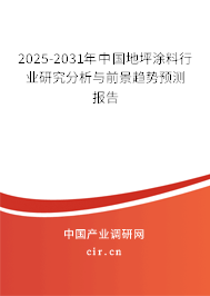 2025-2031年中國(guó)地坪涂料行業(yè)研究分析與前景趨勢(shì)預(yù)測(cè)報(bào)告 2025-2031年中國(guó)地坪涂料行業(yè)研究分析與前景趨勢(shì)預(yù)測(cè)報(bào)告