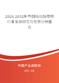 2026-2032年中國電動按摩椅行業(yè)發(fā)展研究與前景分析報(bào)告 2026-2032年中國電動按摩椅行業(yè)發(fā)展研究與前景分析報(bào)告