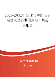 2025-2031年全球與中國(guó)電子電器制造行業(yè)研究及市場(chǎng)前景報(bào)告 2025-2031年全球與中國(guó)電子電器制造行業(yè)研究及市場(chǎng)前景報(bào)告