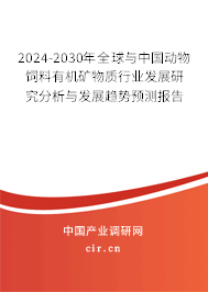 2024-2030年全球與中國(guó)動(dòng)物飼料有機(jī)礦物質(zhì)行業(yè)發(fā)展研究分析與發(fā)展趨勢(shì)預(yù)測(cè)報(bào)告